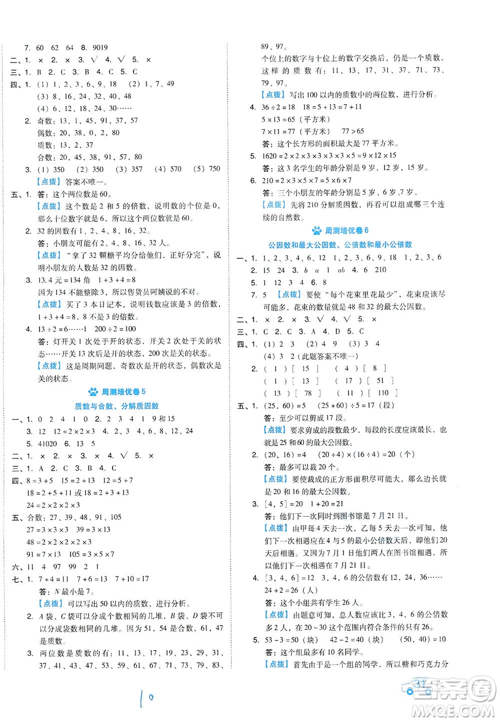 吉林教育出版社2021好卷數(shù)學(xué)五年級(jí)下冊(cè)SJ蘇教版答案