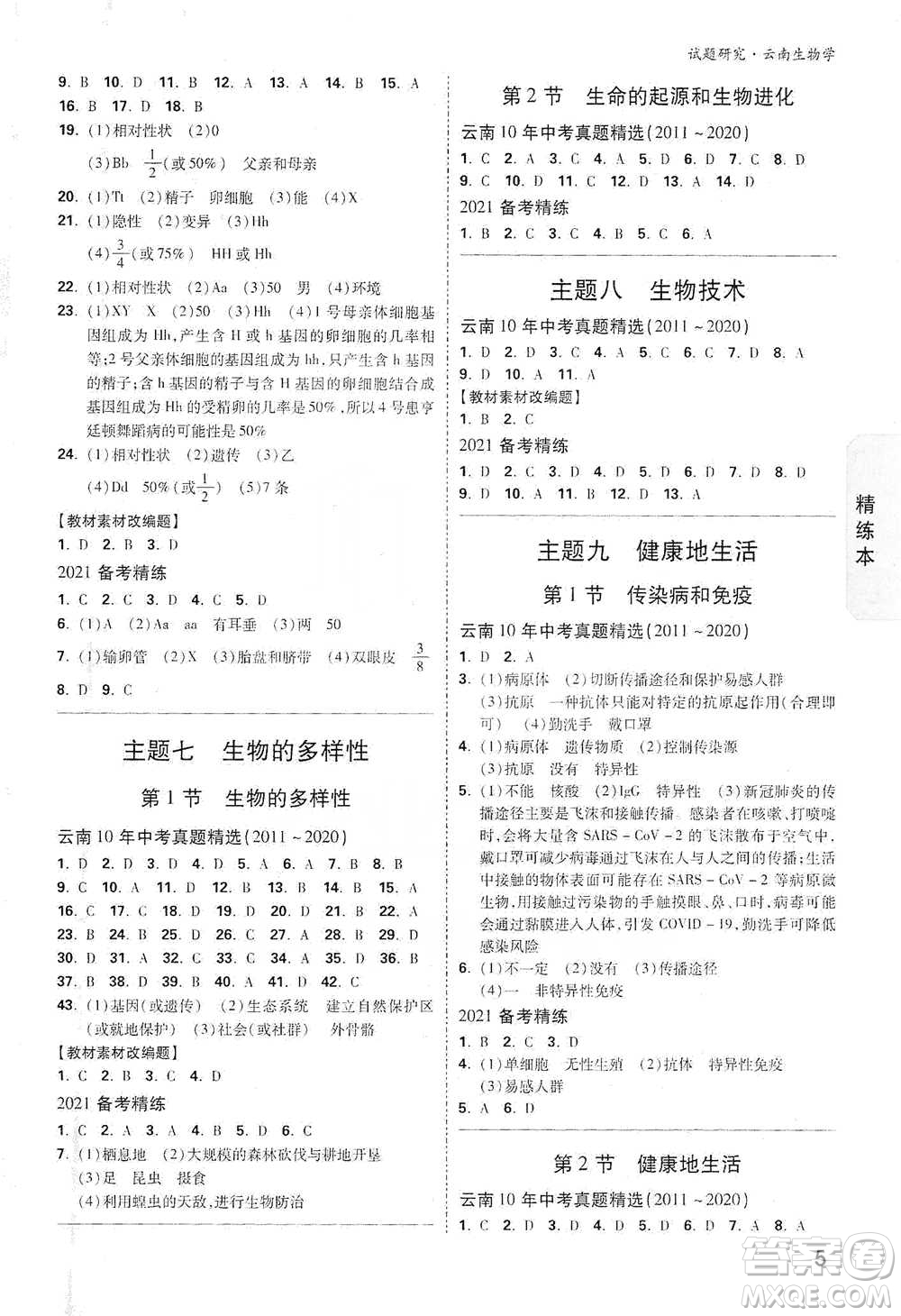 新疆青少年出版社2021萬(wàn)唯中考試題研究生物學(xué)云南專版通用版參考答案