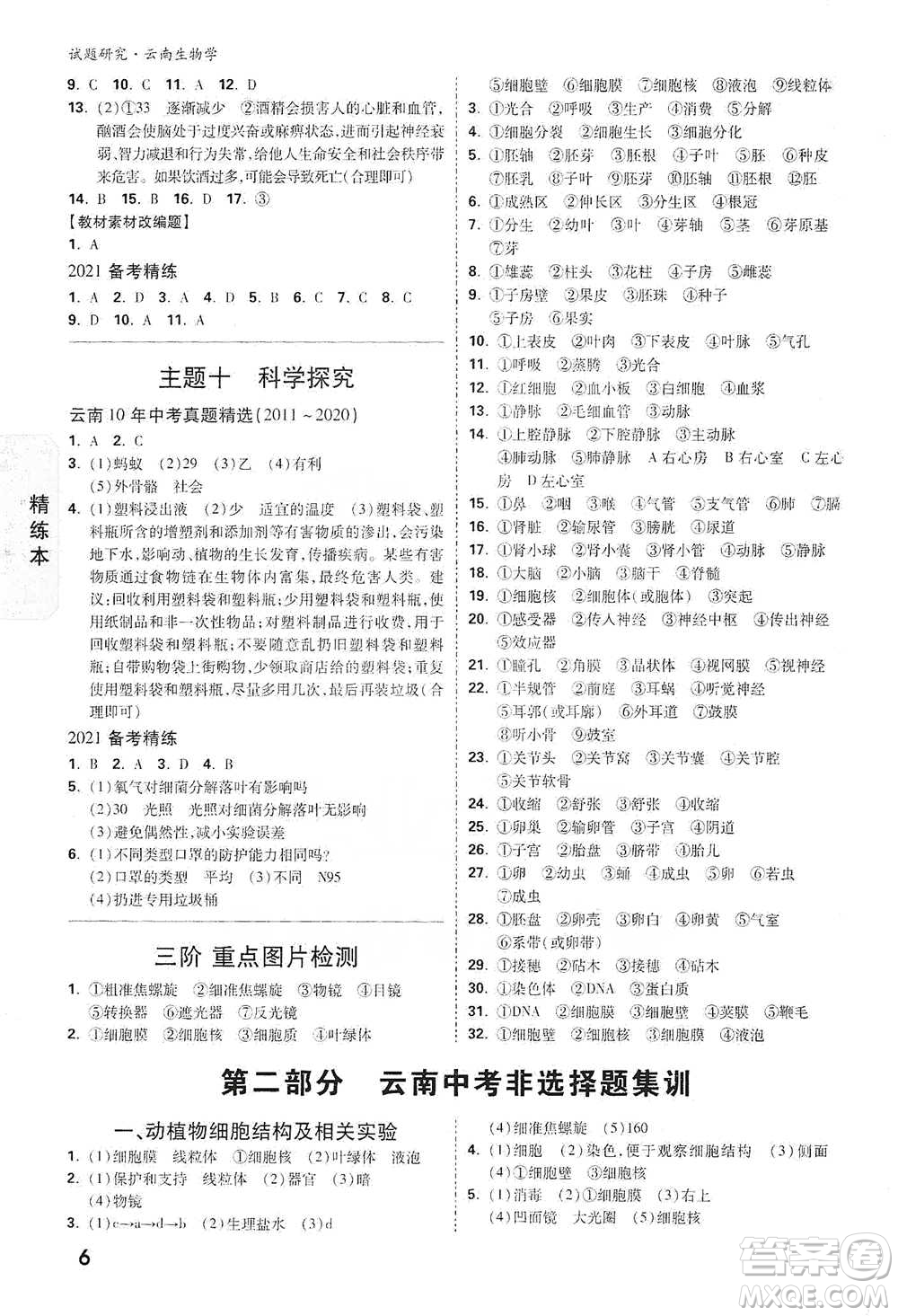 新疆青少年出版社2021萬(wàn)唯中考試題研究生物學(xué)云南專版通用版參考答案