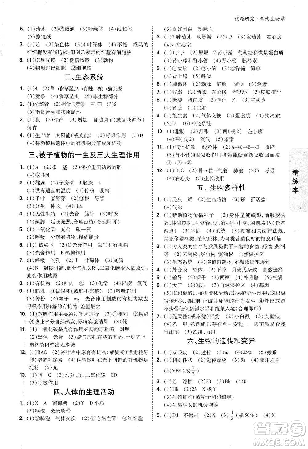 新疆青少年出版社2021萬(wàn)唯中考試題研究生物學(xué)云南專版通用版參考答案