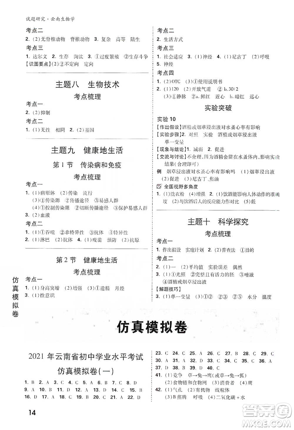 新疆青少年出版社2021萬(wàn)唯中考試題研究生物學(xué)云南專版通用版參考答案