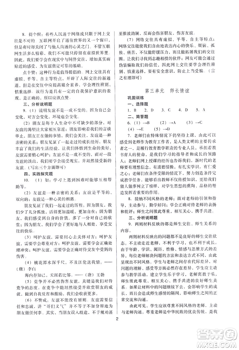 山西教育出版社2021山西省中考指導(dǎo)道德與法治人教版答案