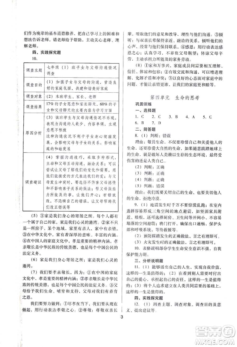 山西教育出版社2021山西省中考指導(dǎo)道德與法治人教版答案