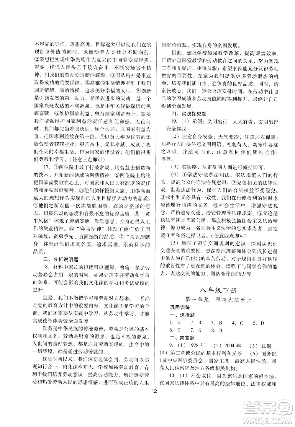 山西教育出版社2021山西省中考指導(dǎo)道德與法治人教版答案