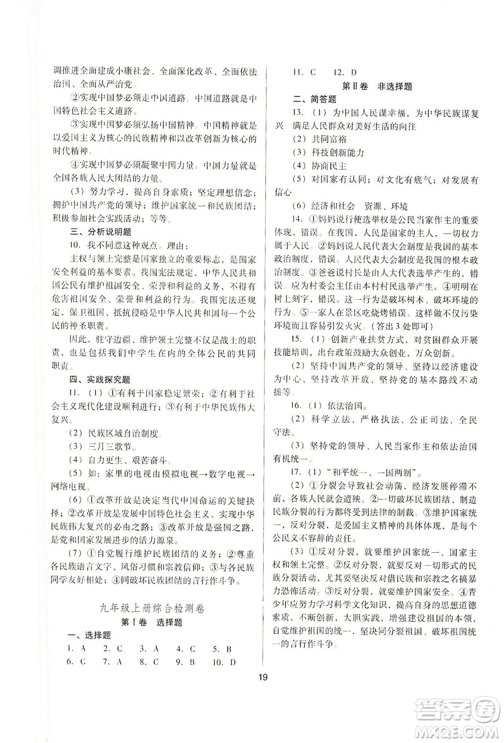 山西教育出版社2021山西省中考指導(dǎo)道德與法治人教版答案