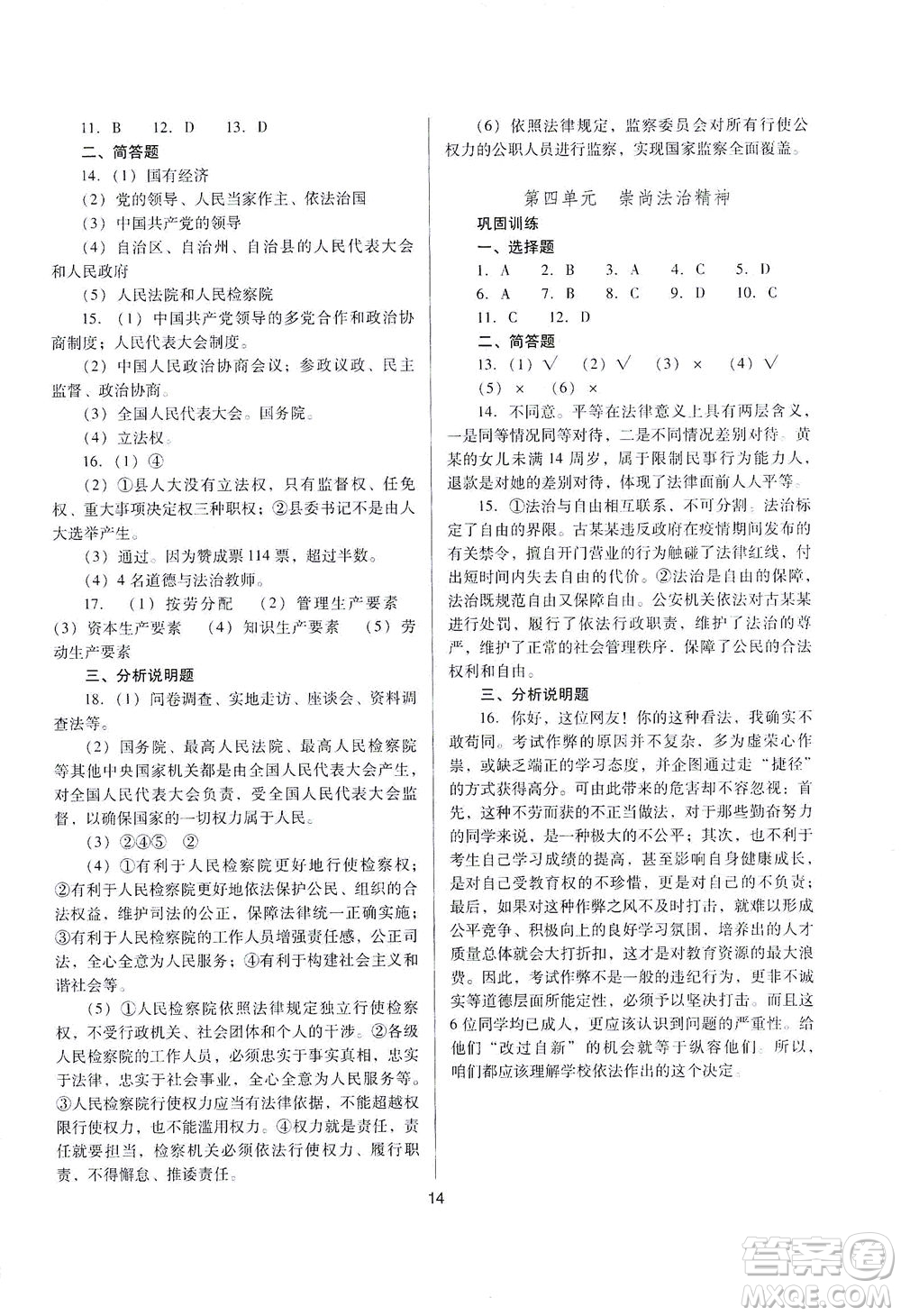 山西教育出版社2021山西省中考指導(dǎo)道德與法治人教版答案