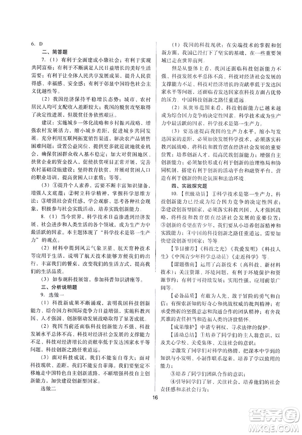 山西教育出版社2021山西省中考指導(dǎo)道德與法治人教版答案