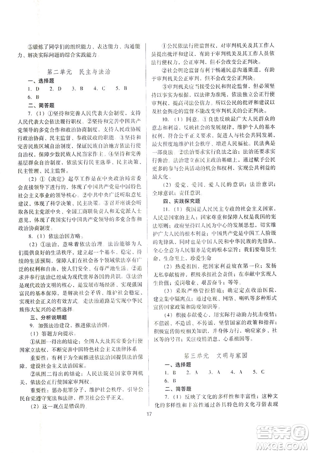 山西教育出版社2021山西省中考指導(dǎo)道德與法治人教版答案