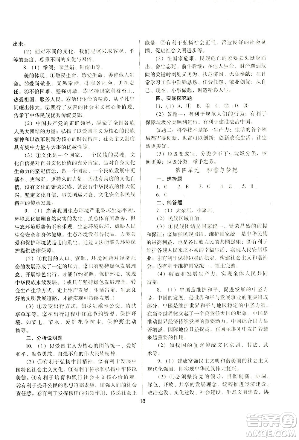 山西教育出版社2021山西省中考指導(dǎo)道德與法治人教版答案