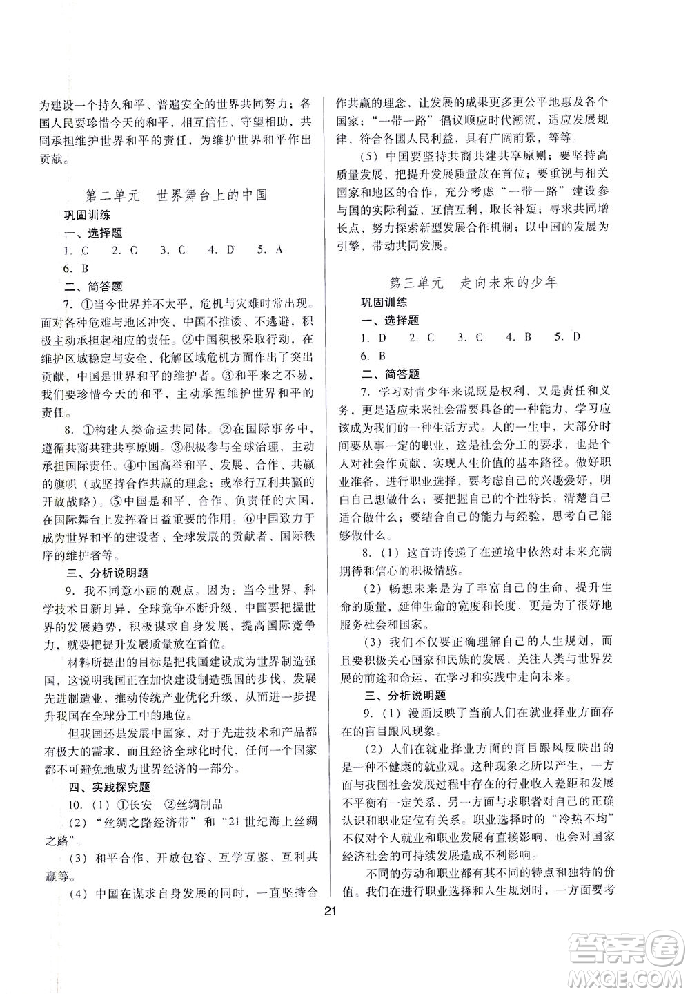 山西教育出版社2021山西省中考指導(dǎo)道德與法治人教版答案