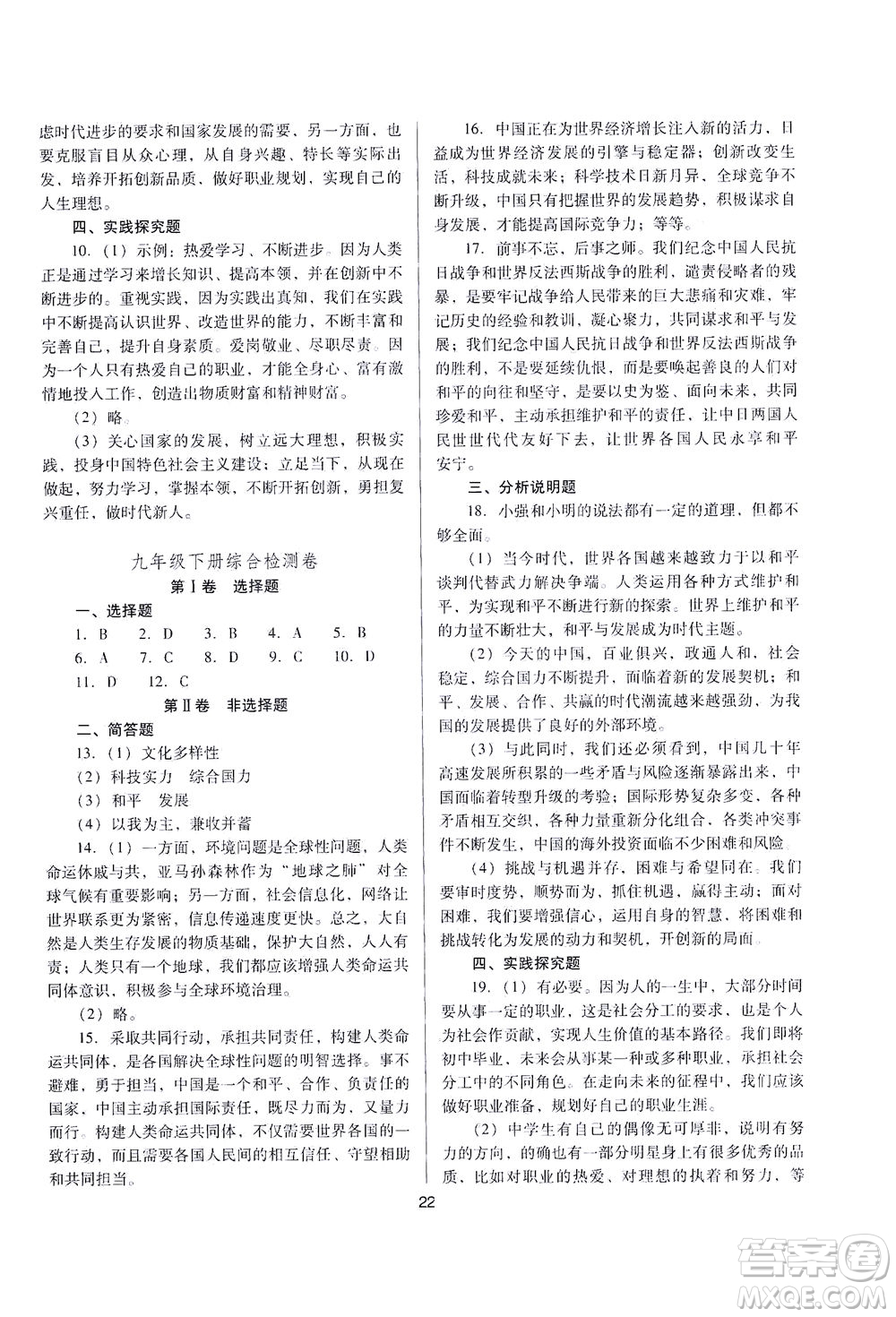 山西教育出版社2021山西省中考指導(dǎo)道德與法治人教版答案