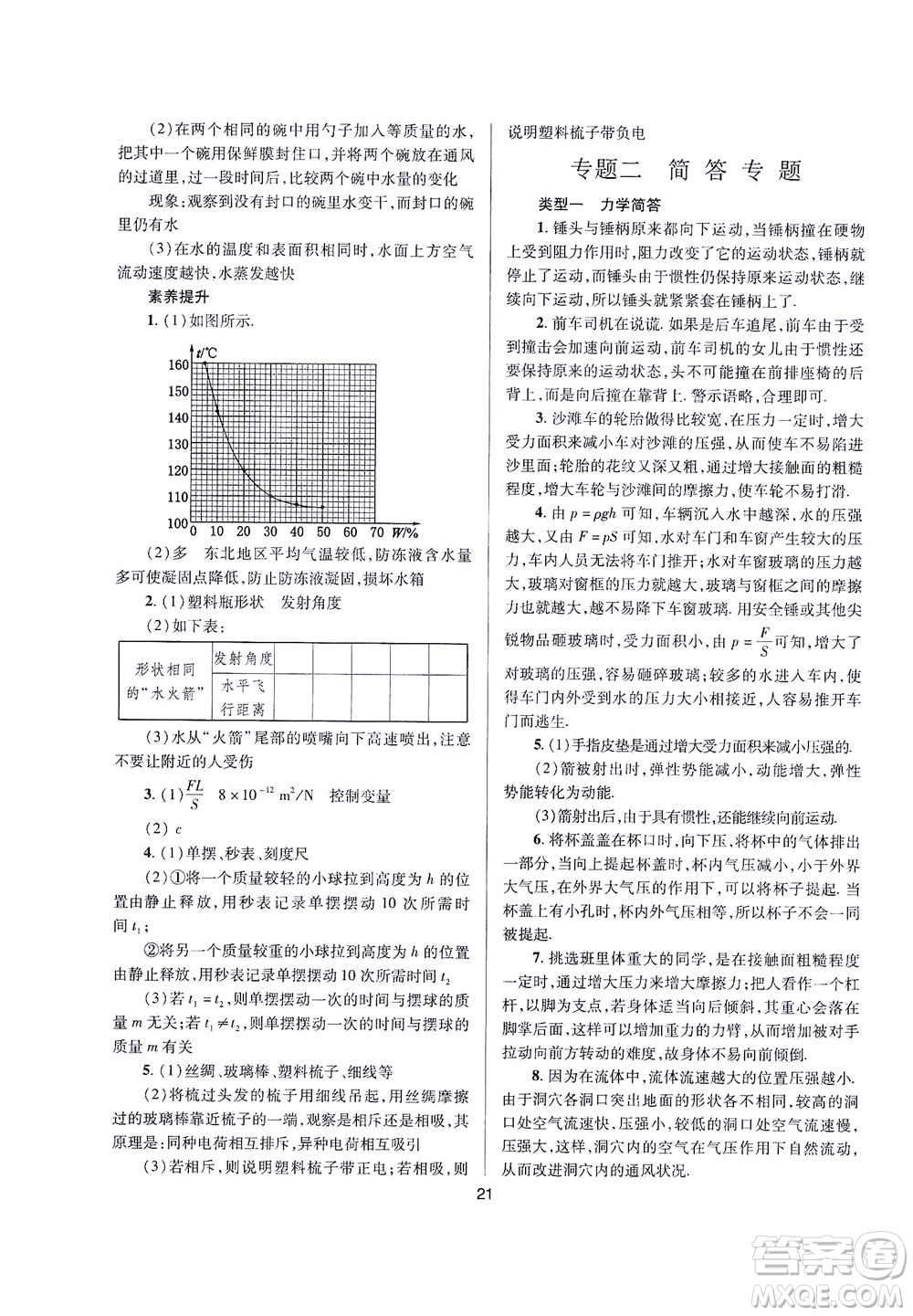 山西教育出版社2021山西省中考指導(dǎo)物理人教版答案