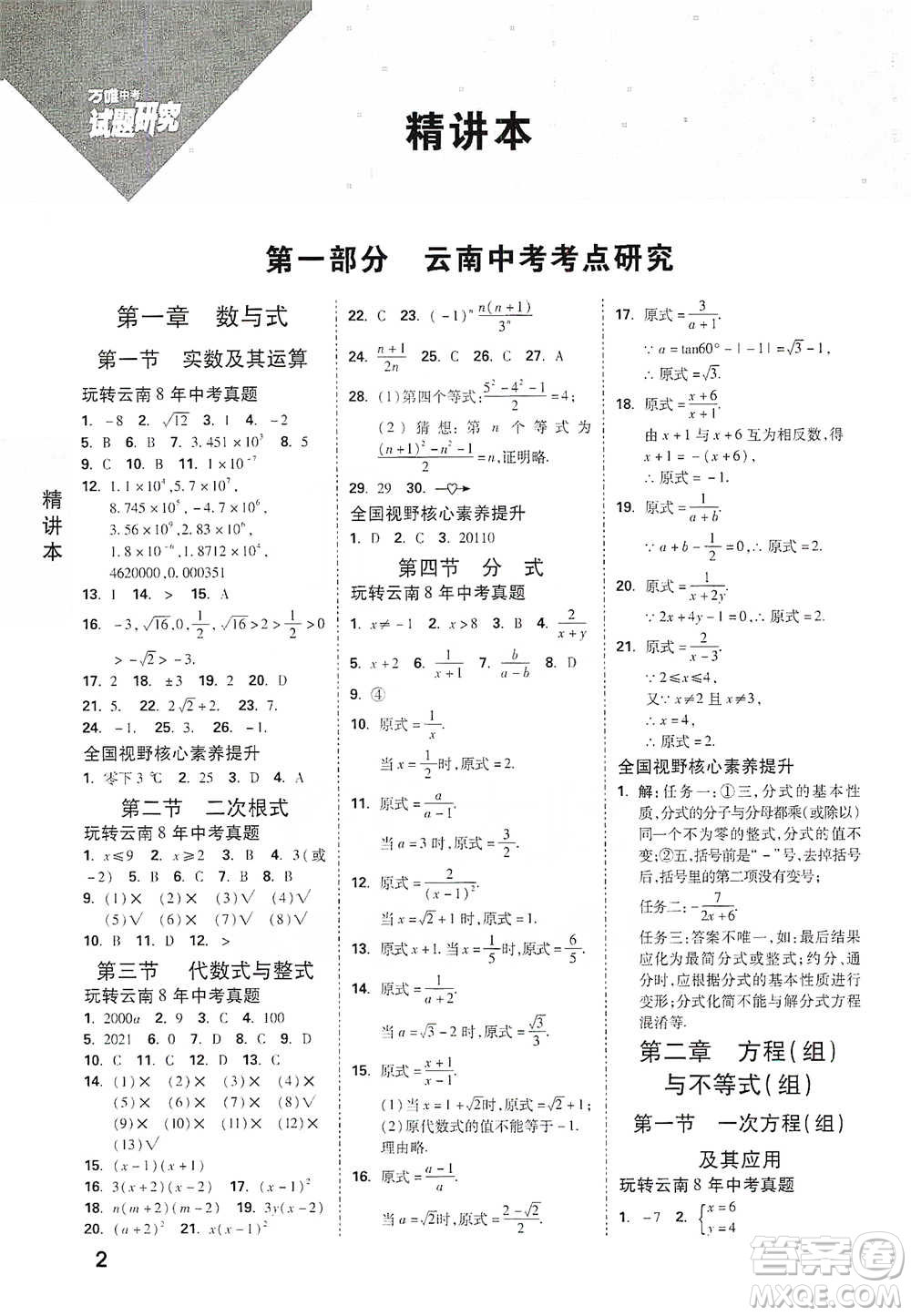 新疆青少年出版社2021萬(wàn)唯中考試題研究數(shù)學(xué)云南專版通用版參考答案