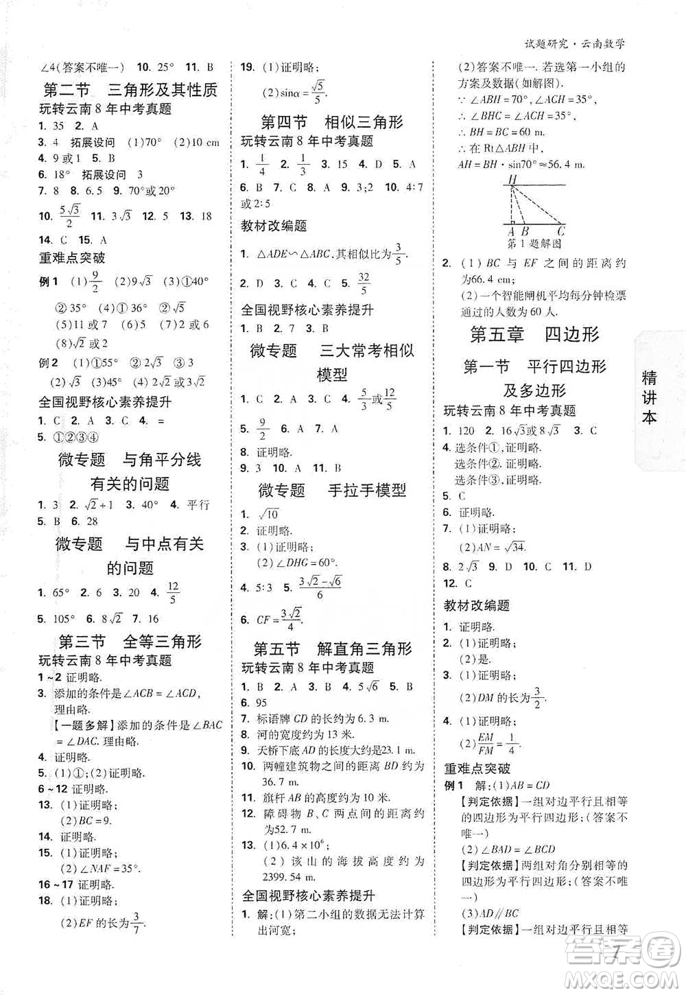 新疆青少年出版社2021萬(wàn)唯中考試題研究數(shù)學(xué)云南專版通用版參考答案