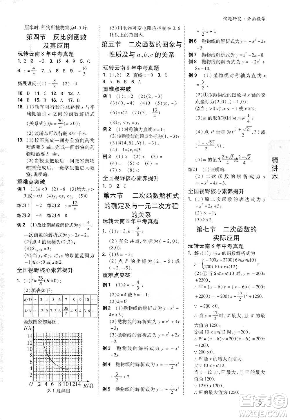 新疆青少年出版社2021萬(wàn)唯中考試題研究數(shù)學(xué)云南專版通用版參考答案