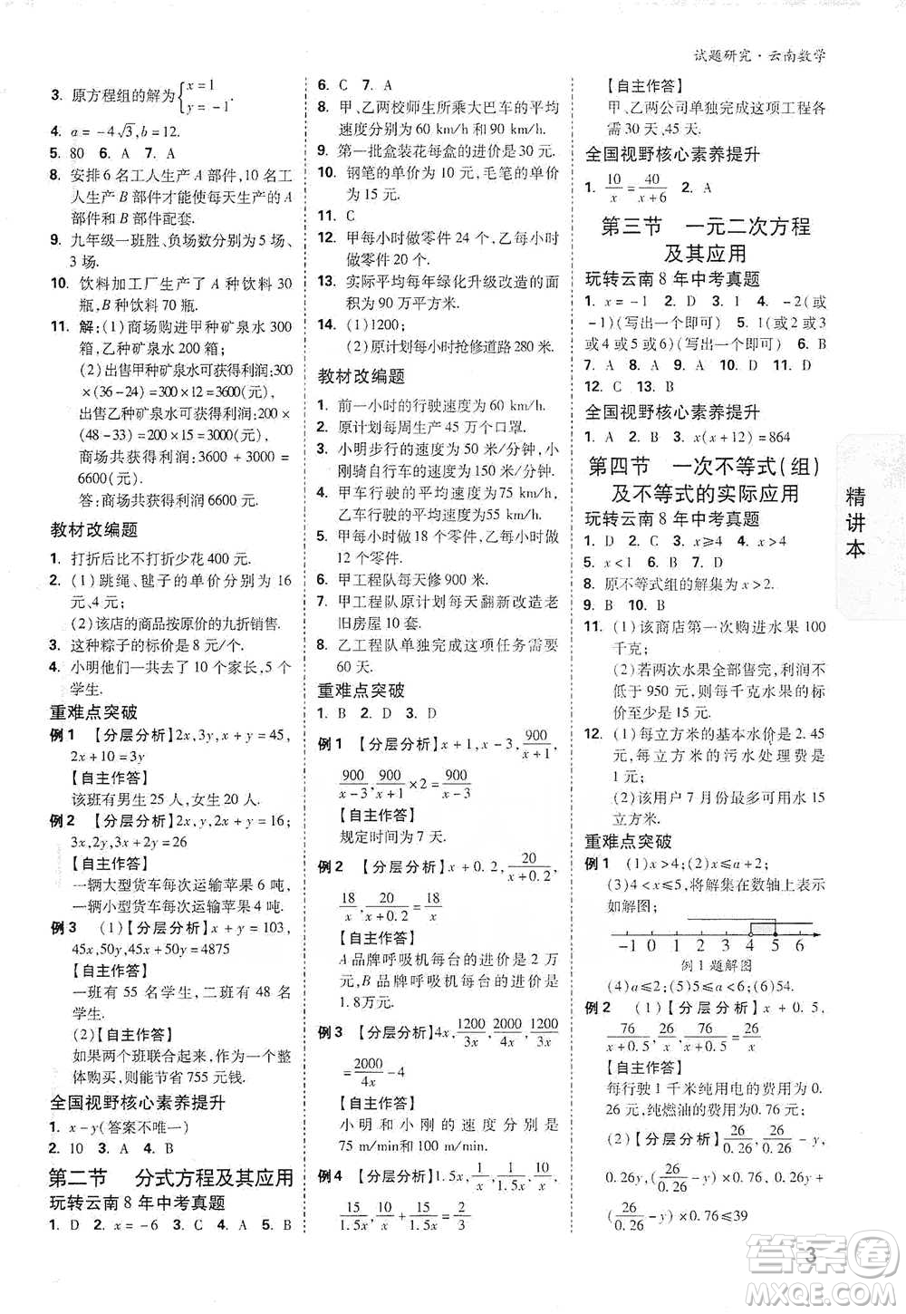 新疆青少年出版社2021萬(wàn)唯中考試題研究數(shù)學(xué)云南專版通用版參考答案