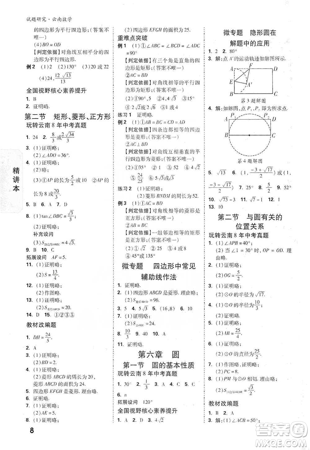 新疆青少年出版社2021萬(wàn)唯中考試題研究數(shù)學(xué)云南專版通用版參考答案