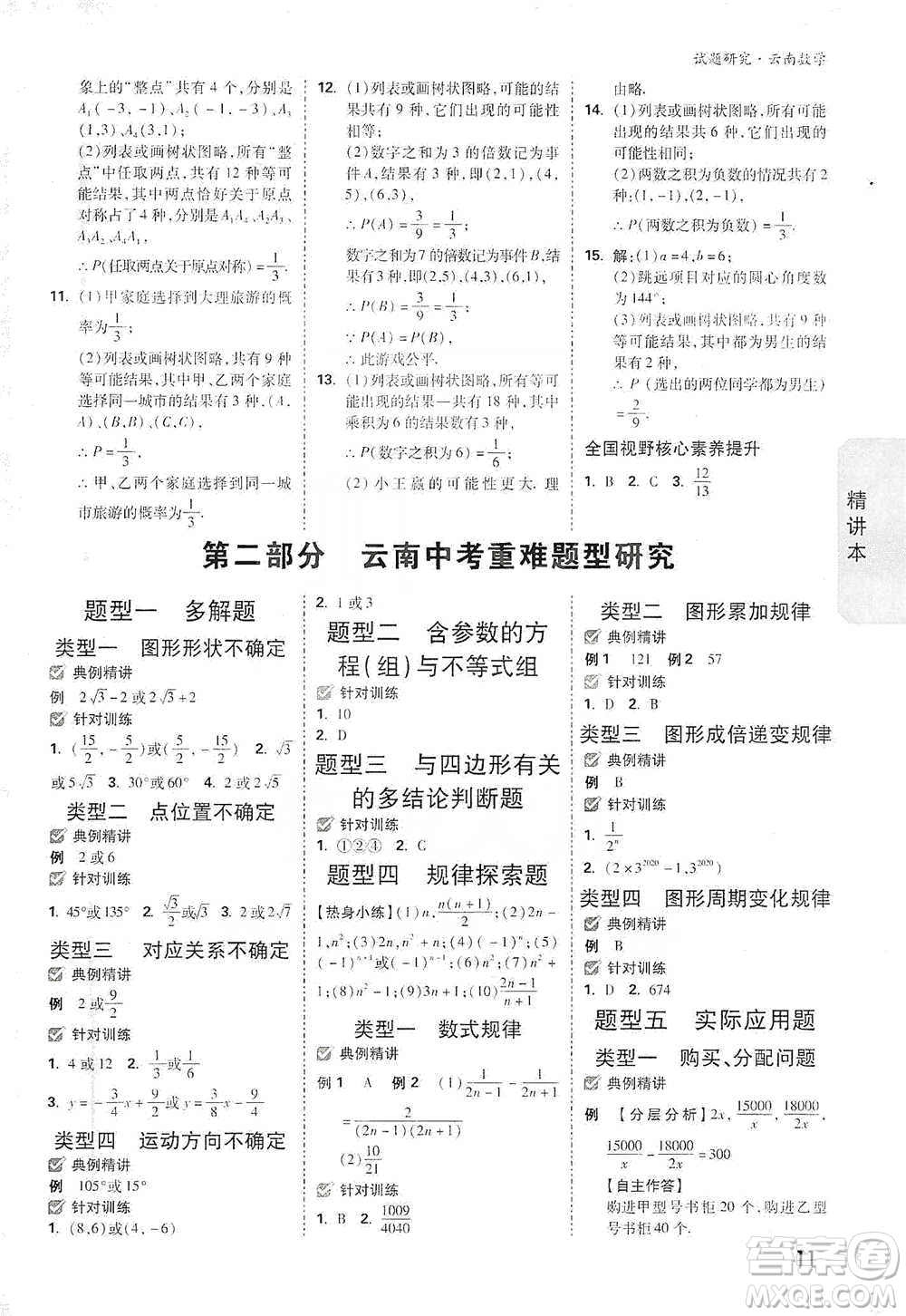 新疆青少年出版社2021萬(wàn)唯中考試題研究數(shù)學(xué)云南專版通用版參考答案