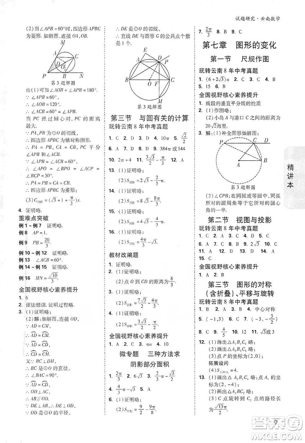 新疆青少年出版社2021萬(wàn)唯中考試題研究數(shù)學(xué)云南專版通用版參考答案