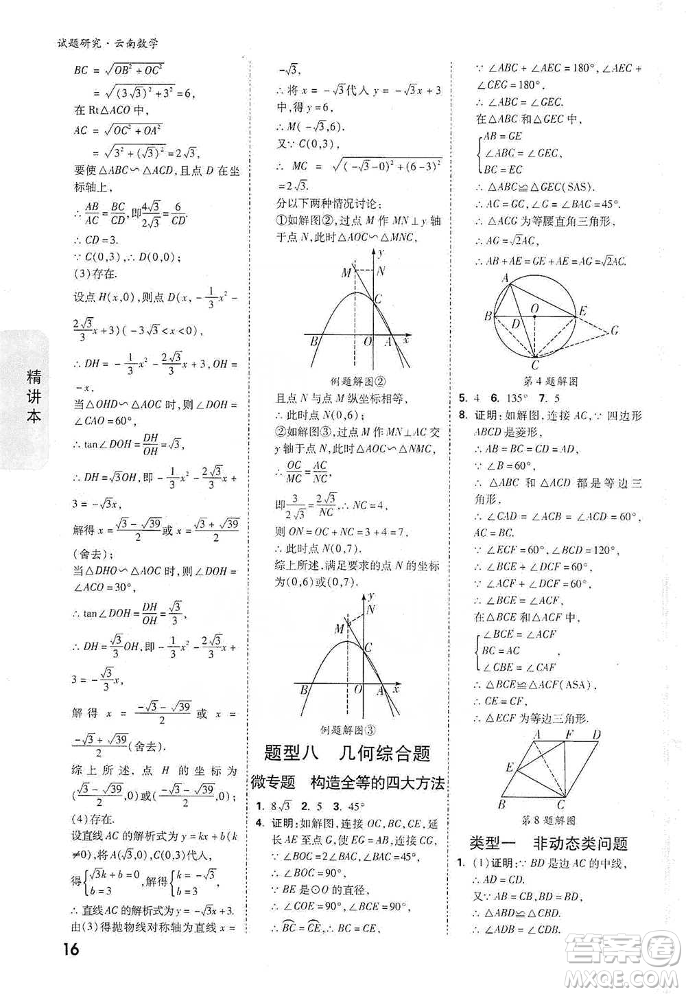 新疆青少年出版社2021萬(wàn)唯中考試題研究數(shù)學(xué)云南專版通用版參考答案