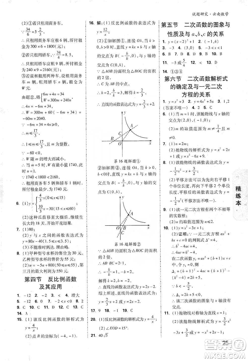 新疆青少年出版社2021萬(wàn)唯中考試題研究數(shù)學(xué)云南專版通用版參考答案