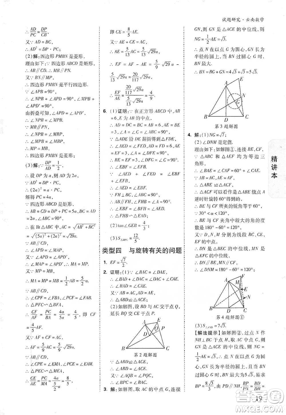 新疆青少年出版社2021萬(wàn)唯中考試題研究數(shù)學(xué)云南專版通用版參考答案