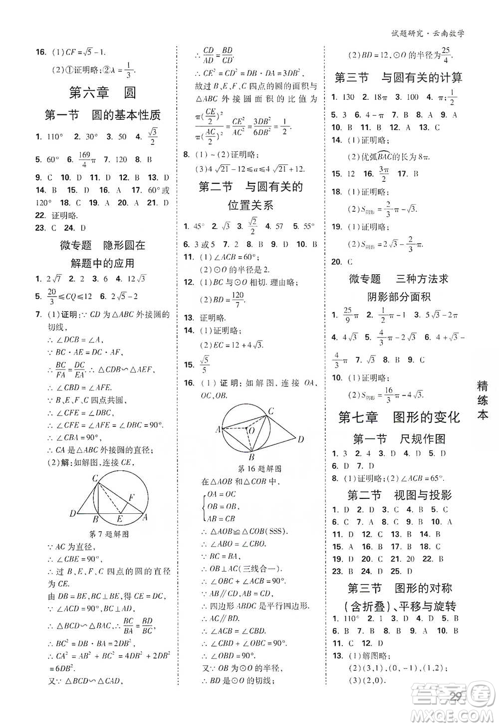 新疆青少年出版社2021萬(wàn)唯中考試題研究數(shù)學(xué)云南專版通用版參考答案