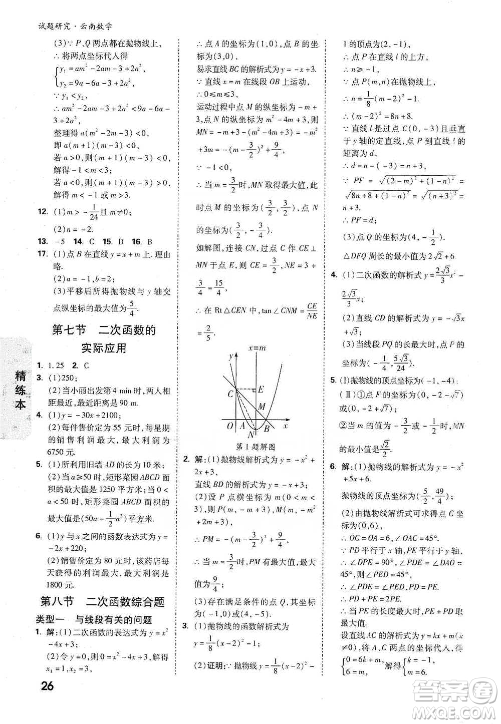 新疆青少年出版社2021萬(wàn)唯中考試題研究數(shù)學(xué)云南專版通用版參考答案