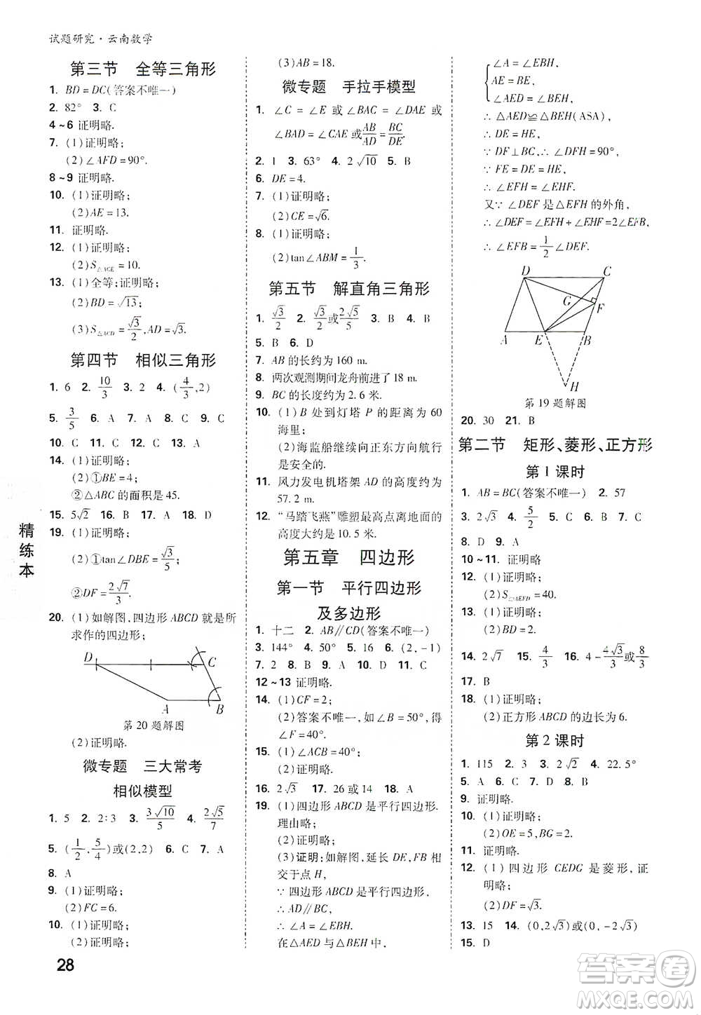 新疆青少年出版社2021萬(wàn)唯中考試題研究數(shù)學(xué)云南專版通用版參考答案