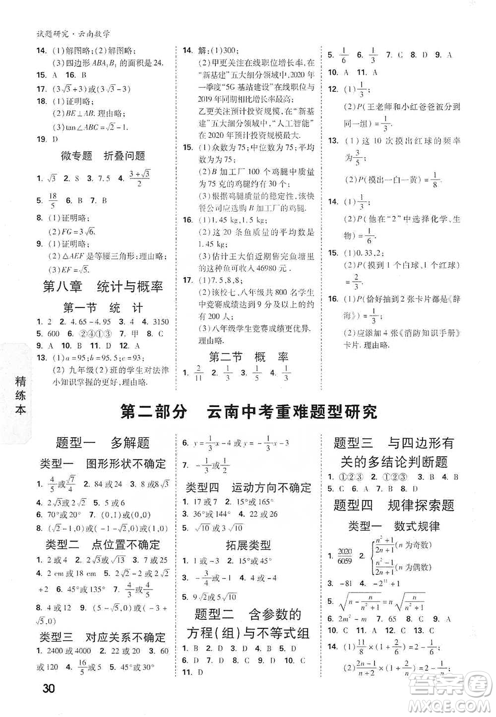 新疆青少年出版社2021萬(wàn)唯中考試題研究數(shù)學(xué)云南專版通用版參考答案