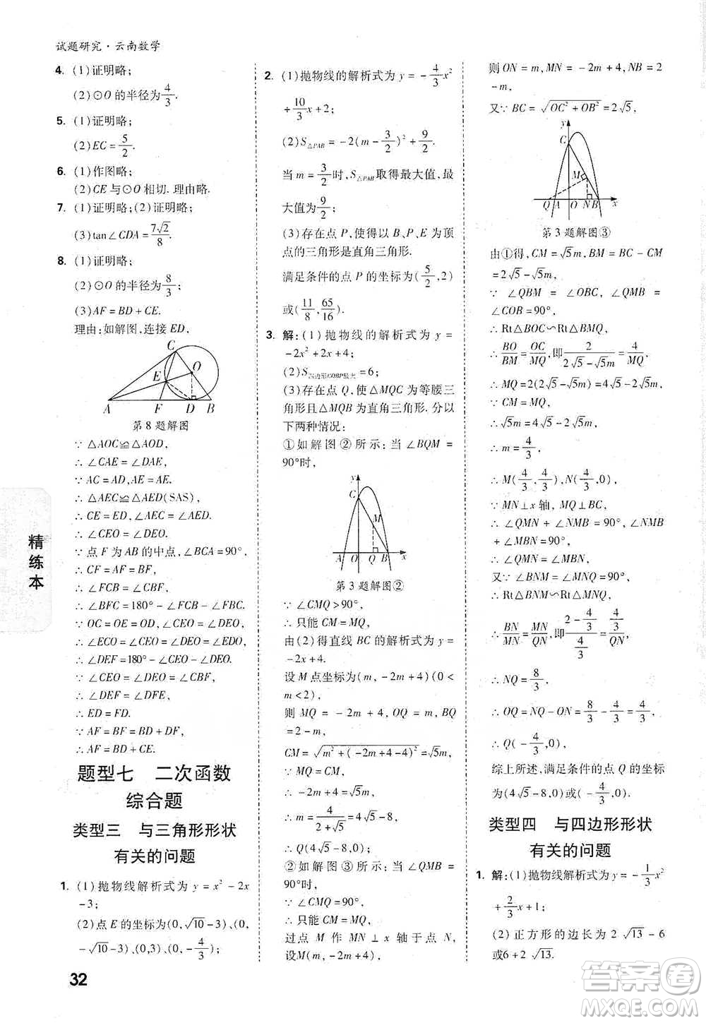 新疆青少年出版社2021萬(wàn)唯中考試題研究數(shù)學(xué)云南專版通用版參考答案