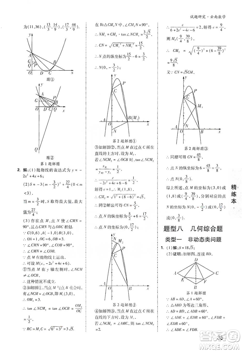 新疆青少年出版社2021萬(wàn)唯中考試題研究數(shù)學(xué)云南專版通用版參考答案