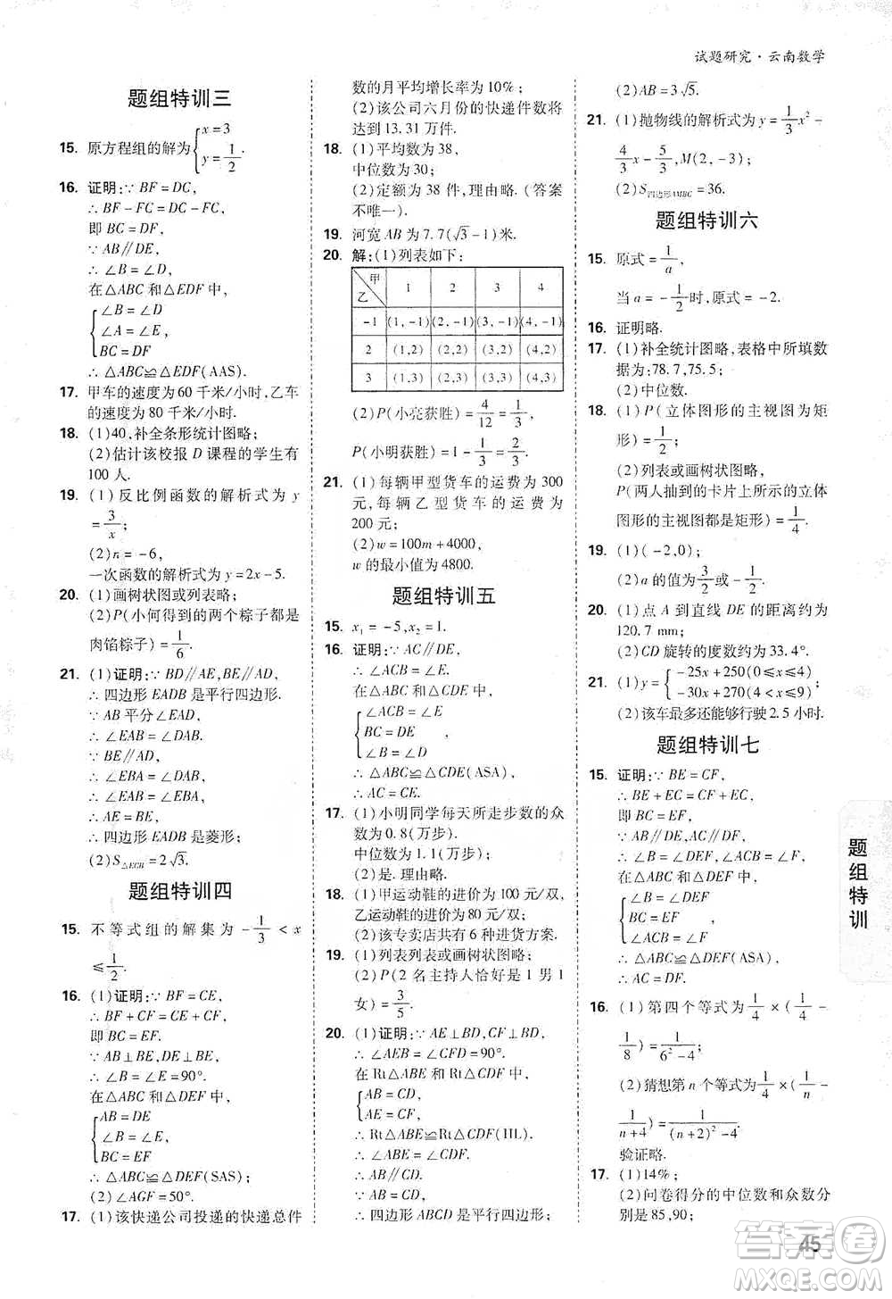 新疆青少年出版社2021萬(wàn)唯中考試題研究數(shù)學(xué)云南專版通用版參考答案