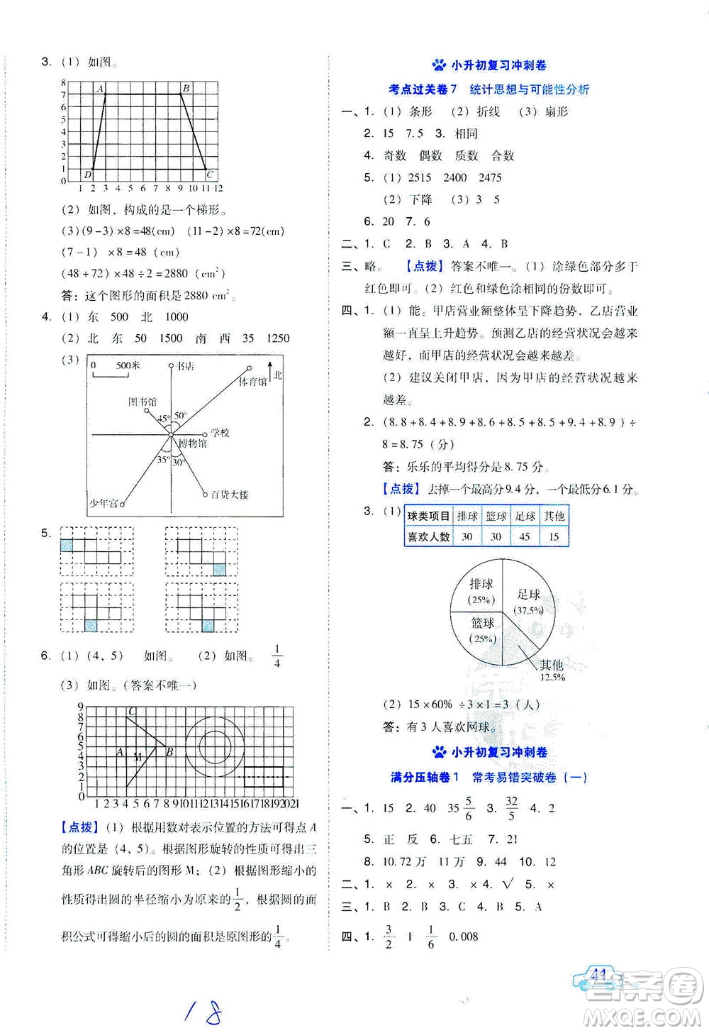 吉林教育出版社2021好卷數學六年級下冊SJ蘇教版答案