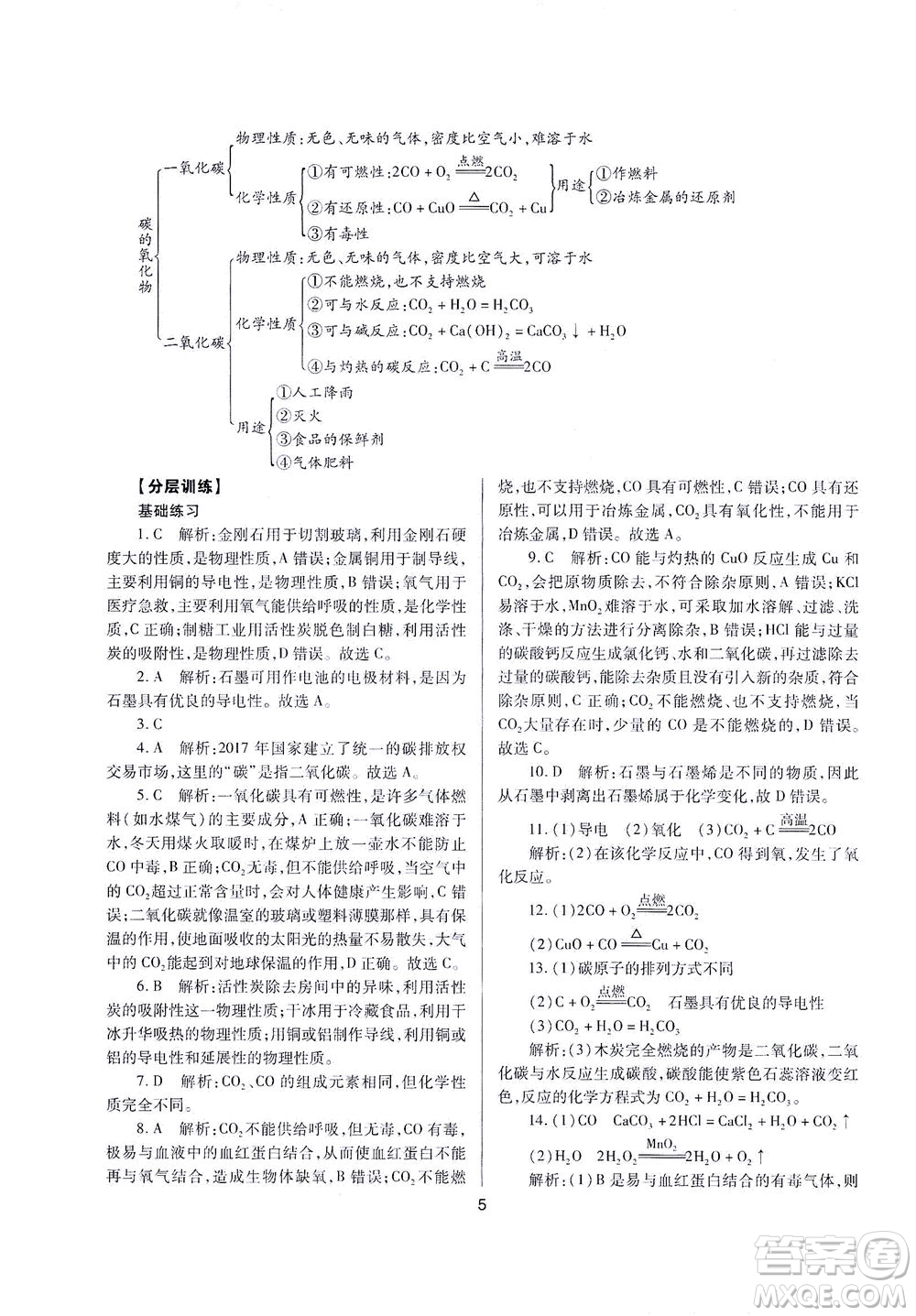 山西教育出版社2021山西省中考指導(dǎo)化學(xué)人教版答案