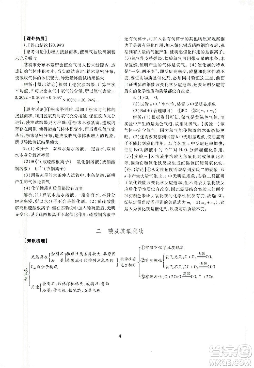 山西教育出版社2021山西省中考指導(dǎo)化學(xué)人教版答案