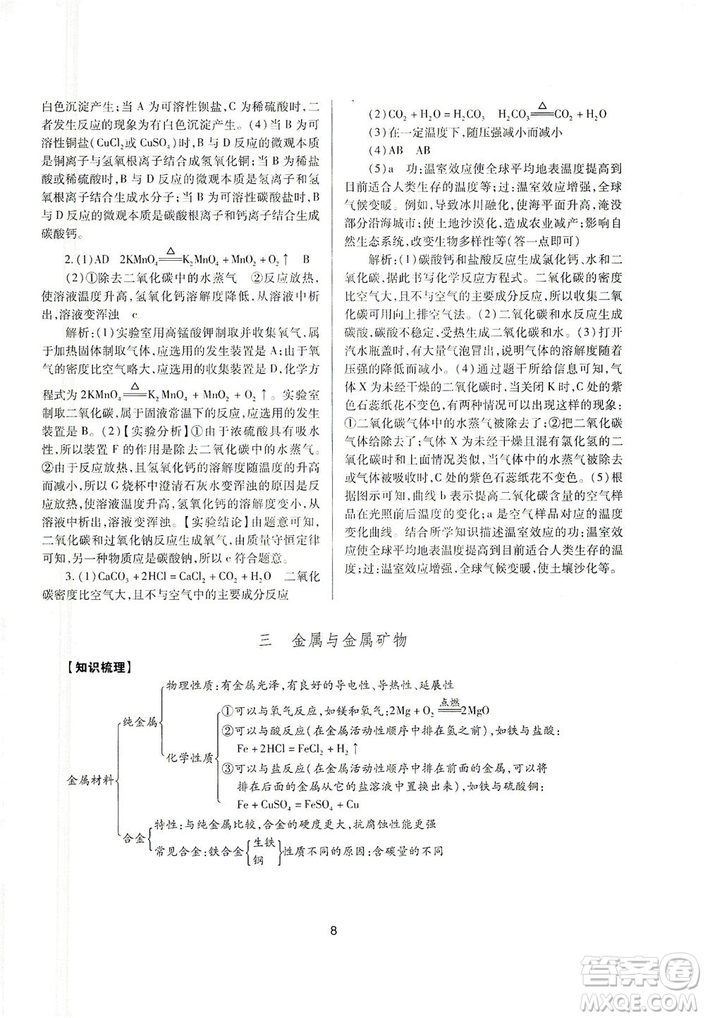 山西教育出版社2021山西省中考指導(dǎo)化學(xué)人教版答案