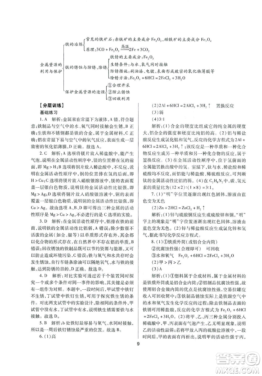 山西教育出版社2021山西省中考指導(dǎo)化學(xué)人教版答案