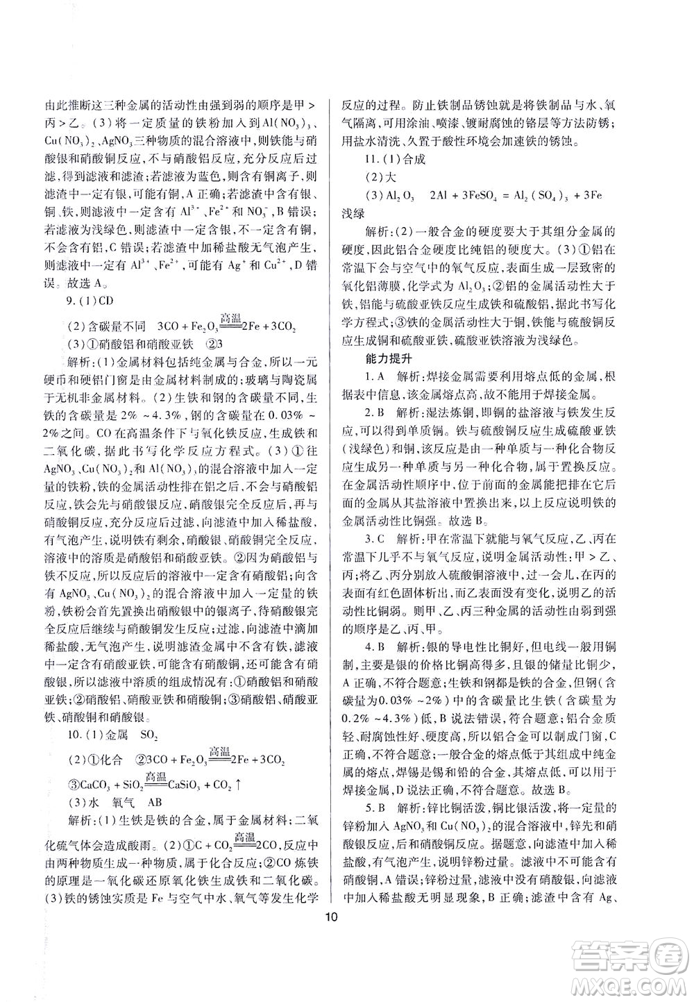 山西教育出版社2021山西省中考指導(dǎo)化學(xué)人教版答案