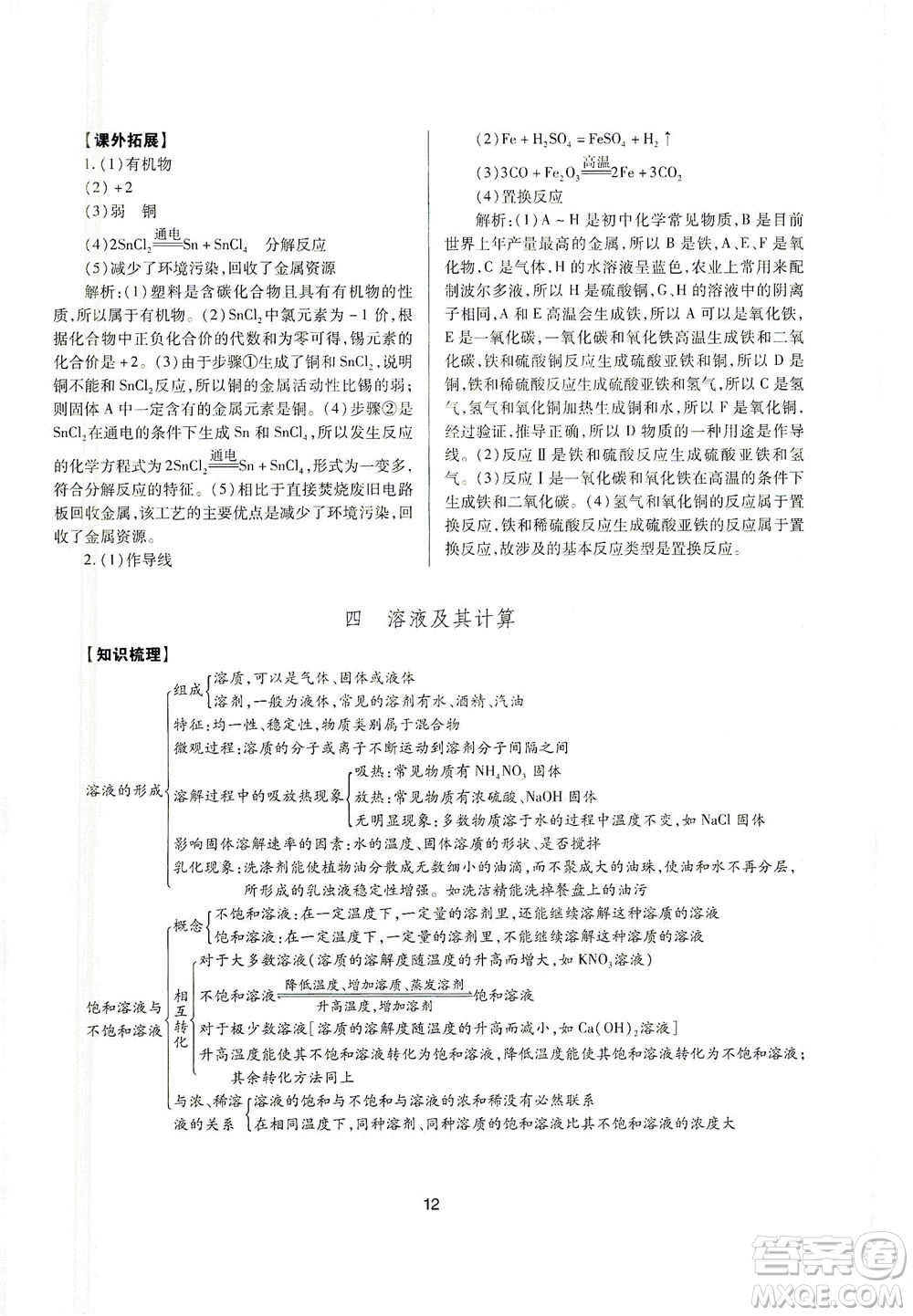 山西教育出版社2021山西省中考指導(dǎo)化學(xué)人教版答案