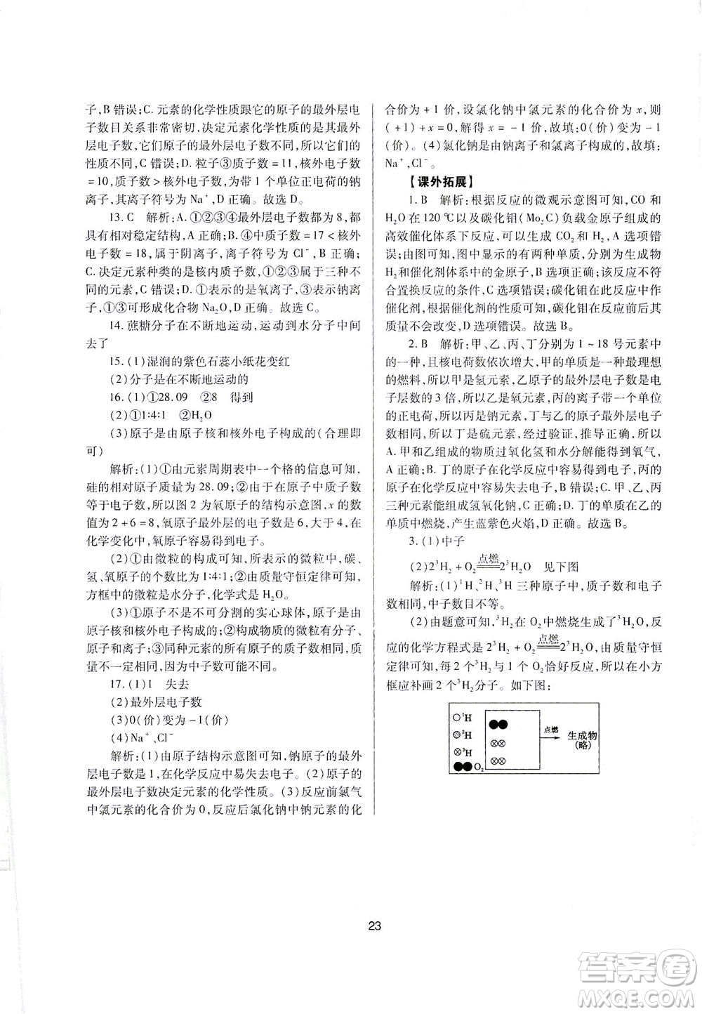 山西教育出版社2021山西省中考指導(dǎo)化學(xué)人教版答案