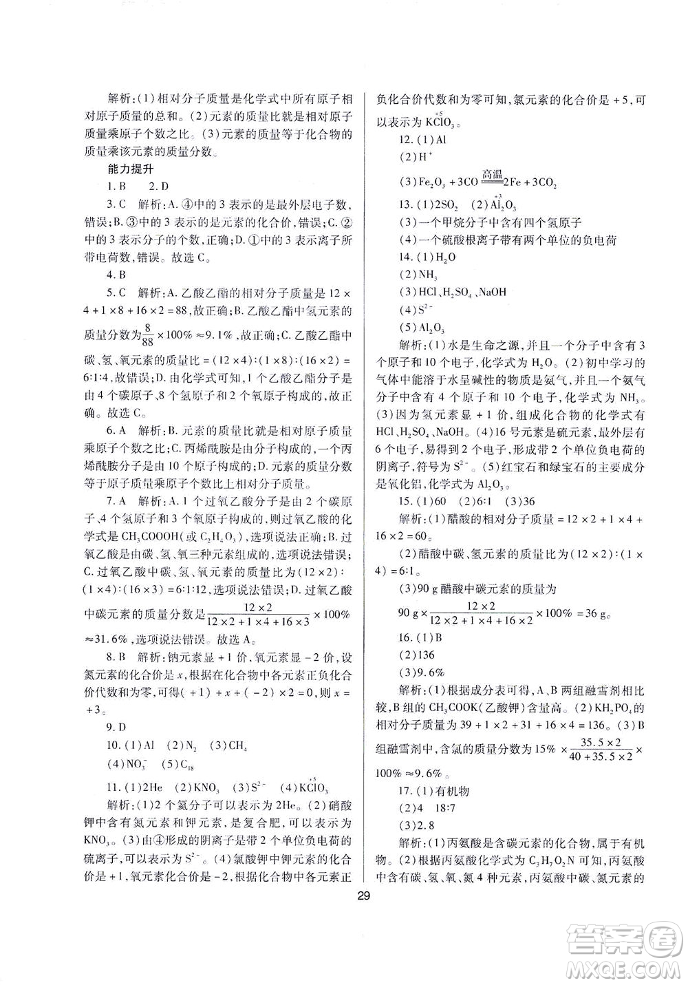 山西教育出版社2021山西省中考指導(dǎo)化學(xué)人教版答案