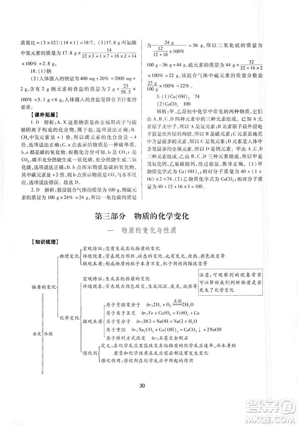 山西教育出版社2021山西省中考指導(dǎo)化學(xué)人教版答案