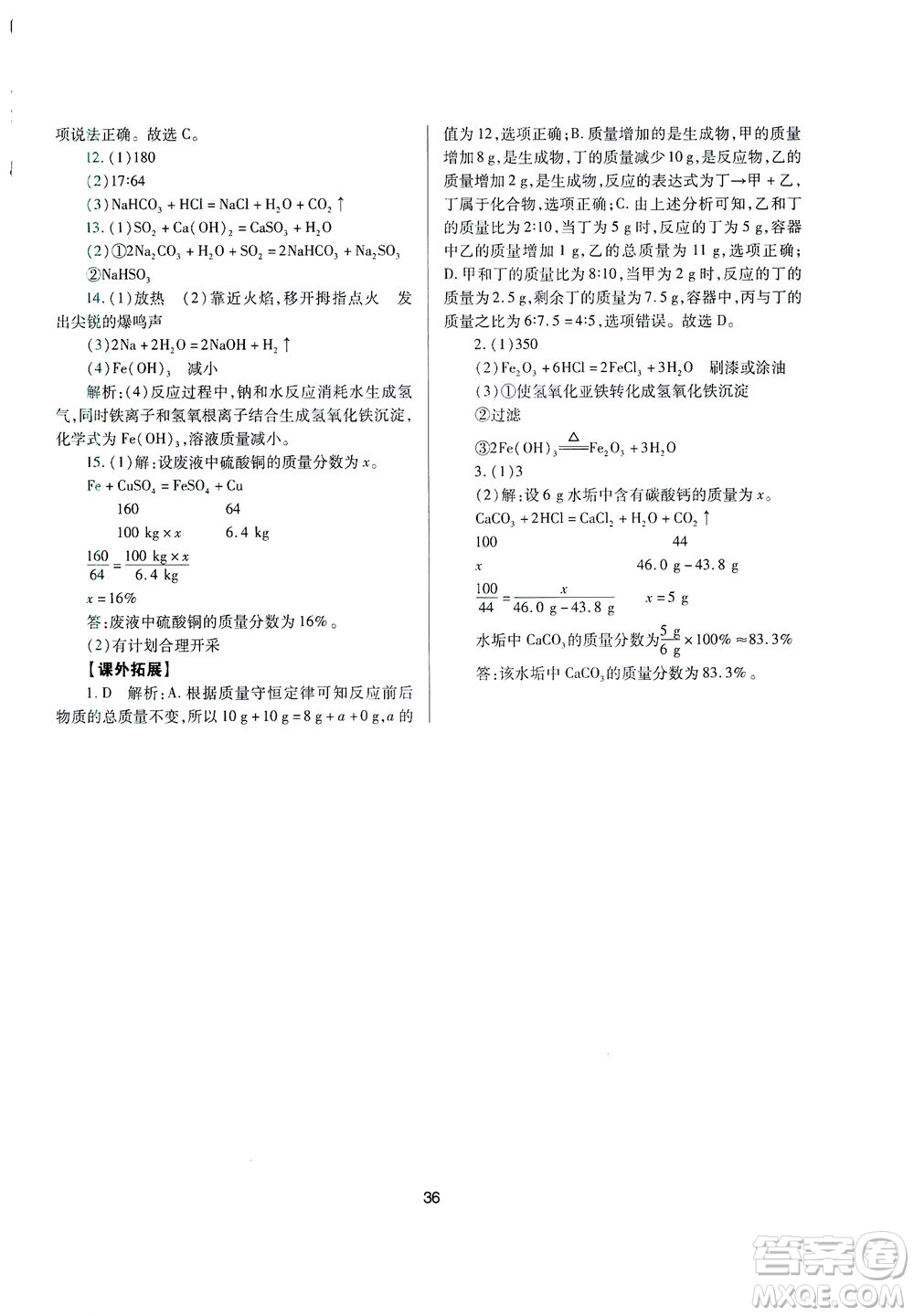 山西教育出版社2021山西省中考指導(dǎo)化學(xué)人教版答案