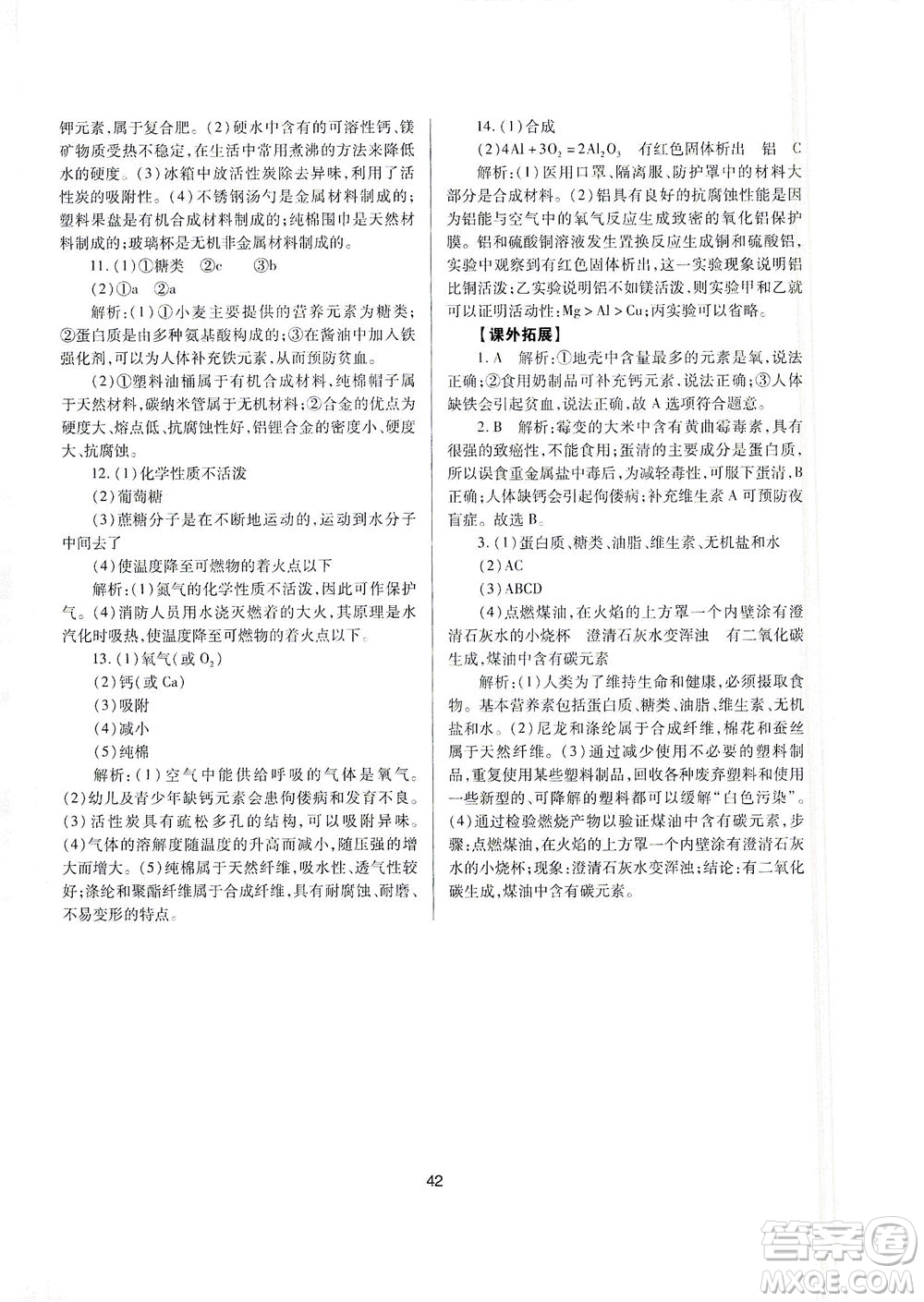 山西教育出版社2021山西省中考指導(dǎo)化學(xué)人教版答案