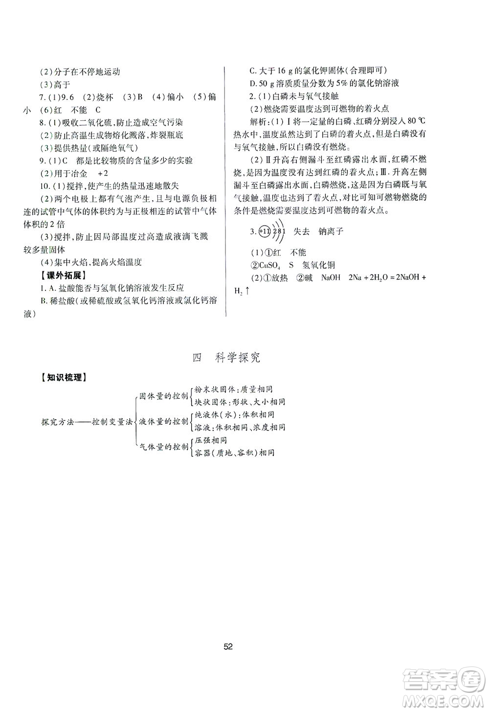 山西教育出版社2021山西省中考指導(dǎo)化學(xué)人教版答案