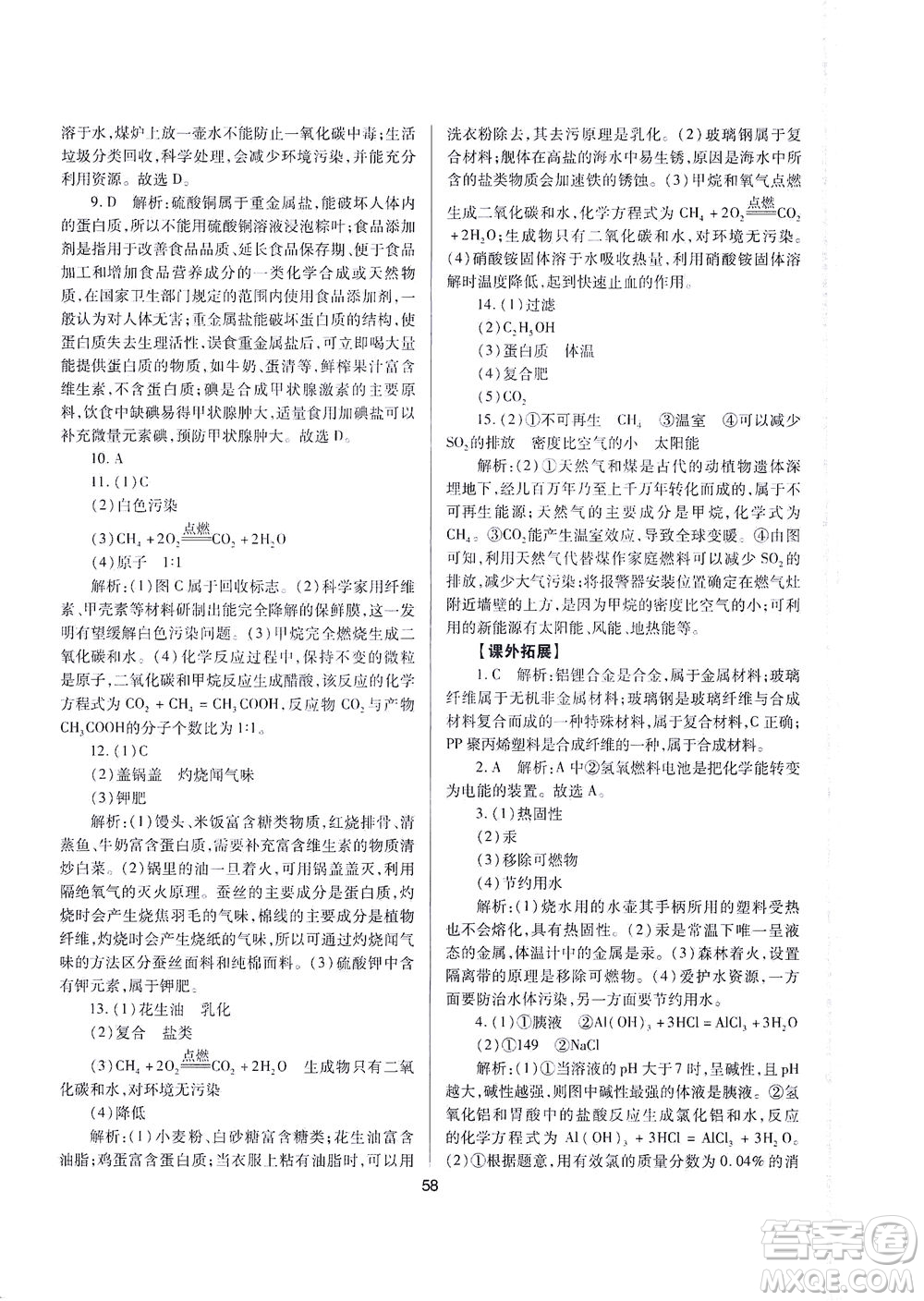 山西教育出版社2021山西省中考指導(dǎo)化學(xué)人教版答案