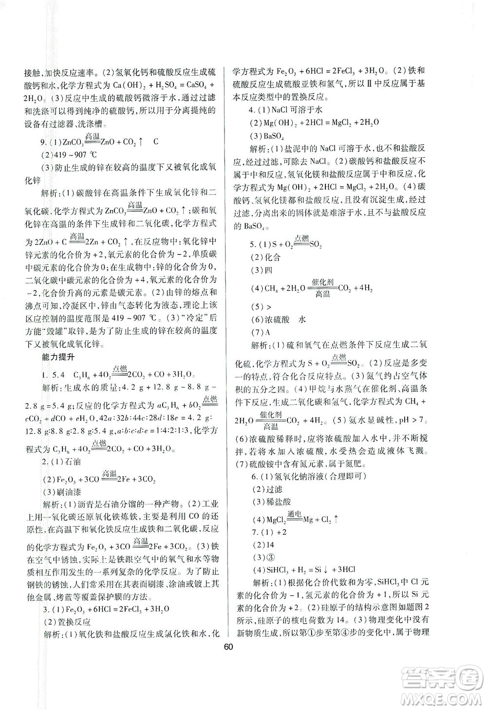 山西教育出版社2021山西省中考指導(dǎo)化學(xué)人教版答案