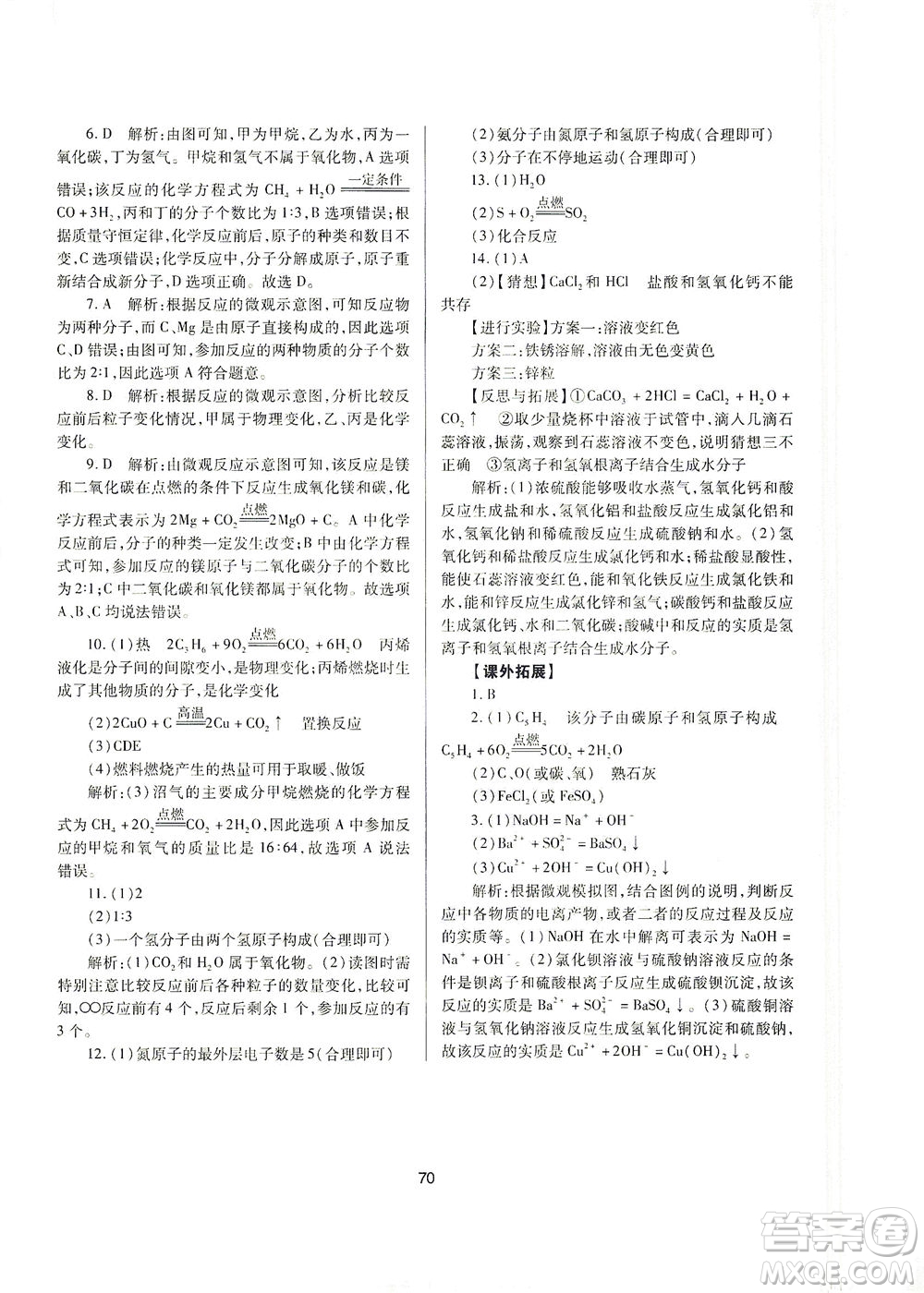 山西教育出版社2021山西省中考指導(dǎo)化學(xué)人教版答案