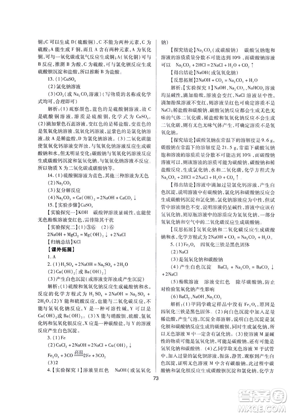 山西教育出版社2021山西省中考指導(dǎo)化學(xué)人教版答案